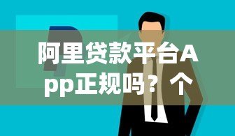 阿里贷款平台App正规吗?个人企业贷款流程及注意事项 阿里贷款平台App正规吗?个人企业贷款流程及注意事项