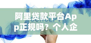 阿里贷款平台App正规吗?个人企业贷款流程及注意事项 阿里贷款平台App正规吗?个人企业贷款流程及注意事项