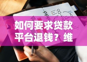 如何要求贷款平台退钱?维权攻略与成功案例分析 如何要求贷款平台退钱?维权攻略与成功案例分析