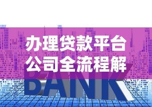 办理贷款平台公司全流程解析:注意事项与选择技巧 办理贷款平台公司全流程解析:注意事项与选择技巧