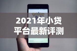 2021年小贷平台最新评测：合规、利率、风险全解析