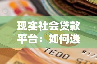 现实社会贷款平台：如何选择靠谱渠道与风险防范指南（2023最新）