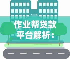 作业帮贷款平台解析:教育分期与个人信贷服务全攻略 作业帮贷款平台解析:教育分期与个人信贷服务全攻略