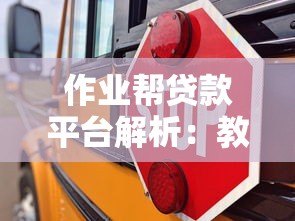 作业帮贷款平台解析:教育分期与个人信贷服务全攻略 作业帮贷款平台解析:教育分期与个人信贷服务全攻略