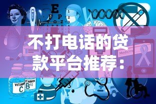 不打电话的贷款平台推荐：免骚扰快速申请指南
