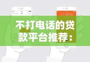 不打电话的贷款平台推荐：免骚扰快速申请指南