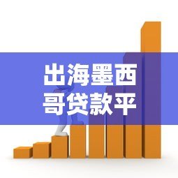 出海墨西哥贷款平台:市场机遇、合规挑战与实战策略 出海墨西哥贷款平台:市场机遇、合规挑战与实战策略