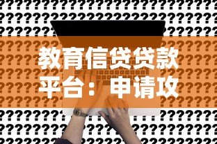 教育信贷贷款平台:申请攻略、利率对比及避坑指南 教育信贷贷款平台:申请攻略、利率对比及避坑指南