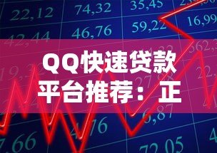 QQ快速贷款平台推荐:正规渠道、安全借款、流程详解 QQ快速贷款平台推荐:正规渠道、安全借款、流程详解