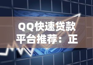 QQ快速贷款平台推荐:正规渠道、安全借款、流程详解 QQ快速贷款平台推荐:正规渠道、安全借款、流程详解