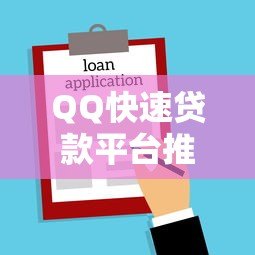 QQ快速贷款平台推荐:正规渠道、安全借款、流程详解 QQ快速贷款平台推荐:正规渠道、安全借款、流程详解