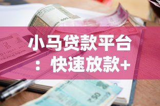 小马贷款平台：快速放款+低利率，个人资金周转首选方案