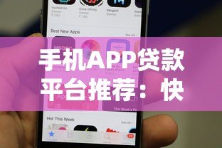 手机APP贷款平台推荐：快速借款如何选靠谱平台？