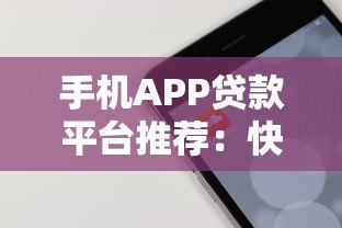 手机APP贷款平台推荐：快速借款如何选靠谱平台？