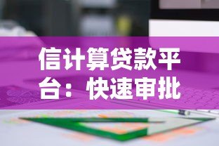 信计算贷款平台：快速审批、低利率贷款解决方案全解析