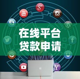 在线平台贷款申请总失败?揭秘8大常见原因及解决技巧 在线平台贷款申请总失败?揭秘8大常见原因及解决技巧