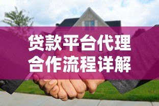 贷款平台代理合作流程详解：如何快速入门与盈利