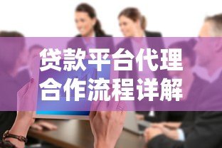贷款平台代理合作流程详解：如何快速入门与盈利