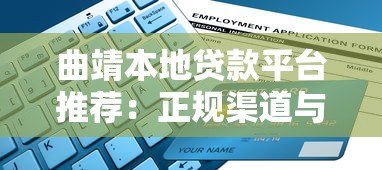 曲靖本地贷款平台推荐：正规渠道与申请指南