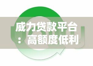威力贷款平台：高额度低利息，快速放款解决资金需求