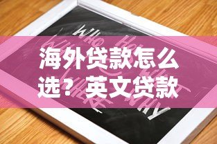 海外贷款怎么选?英文贷款平台M全评测+避坑指南 海外贷款怎么选?英文贷款平台M全评测+避坑指南