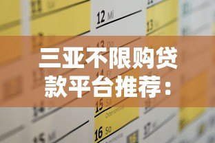 三亚不限购贷款平台推荐:正规渠道及申请攻略 三亚不限购贷款平台推荐:正规渠道及申请攻略
