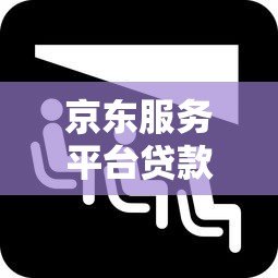 京东服务平台贷款靠谱吗?真实评测与使用注意事项 京东服务平台贷款靠谱吗?真实评测与使用注意事项