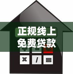 正规线上免费贷款平台推荐:安全靠谱的免息借款渠道 正规线上免费贷款平台推荐:安全靠谱的免息借款渠道
