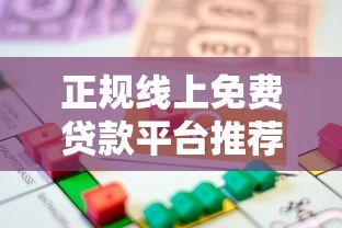 正规线上免费贷款平台推荐:安全靠谱的免息借款渠道 正规线上免费贷款平台推荐:安全靠谱的免息借款渠道