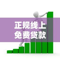 正规线上免费贷款平台推荐:安全靠谱的免息借款渠道 正规线上免费贷款平台推荐:安全靠谱的免息借款渠道