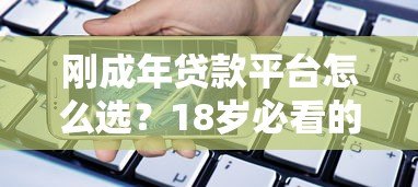 刚成年贷款平台怎么选？18岁必看的正规低息借款渠道指南