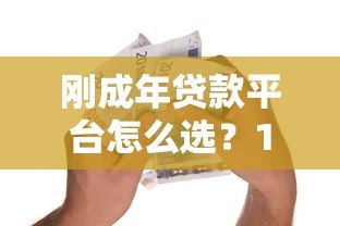 刚成年贷款平台怎么选？18岁必看的正规低息借款渠道指南