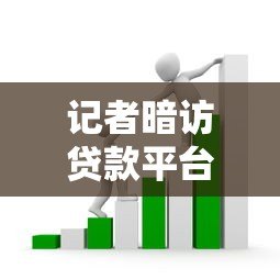 记者暗访贷款平台乱象：低息套路、暴力催收何时休？
