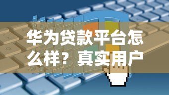 华为贷款平台怎么样？真实用户亲测申请条件、流程、注意事项