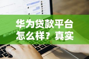 华为贷款平台怎么样？真实用户亲测申请条件、流程、注意事项