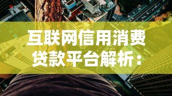 互联网信用消费贷款平台解析:如何快速申请低利率贷款 互联网信用消费贷款平台解析:如何快速申请低利率贷款
