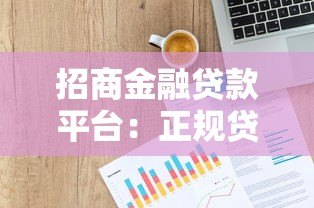 招商金融贷款平台：正规贷款产品解析与申请指南