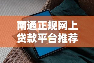 南通正规网上贷款平台推荐:快速放款+安全低息指南 南通正规网上贷款平台推荐:快速放款+安全低息指南