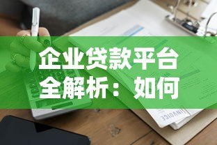企业贷款平台全解析:如何快速申请低息贷款 企业贷款平台全解析:如何快速申请低息贷款