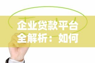 企业贷款平台全解析:如何快速申请低息贷款 企业贷款平台全解析:如何快速申请低息贷款