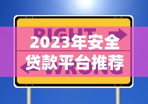 2023年安全贷款平台推荐:这些靠谱渠道值得选择 2023年安全贷款平台推荐:这些靠谱渠道值得选择