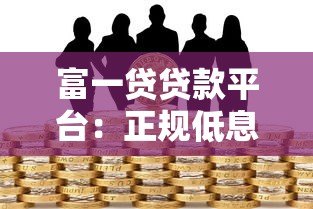 富一贷贷款平台：正规低息快速放款，满足多元资金需求