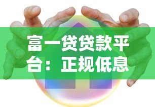 富一贷贷款平台：正规低息快速放款，满足多元资金需求