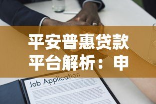平安普惠贷款平台解析:申请条件、流程及常见问题解答 平安普惠贷款平台解析:申请条件、流程及常见问题解答