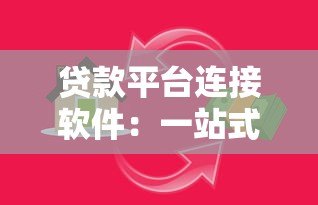 贷款平台连接软件：一站式解决资金需求的高效工具