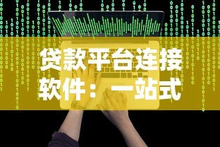 贷款平台连接软件：一站式解决资金需求的高效工具