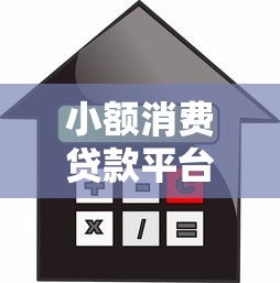 小额消费贷款平台怎么选?低利率、快速放款全解析 小额消费贷款平台怎么选?低利率、快速放款全解析