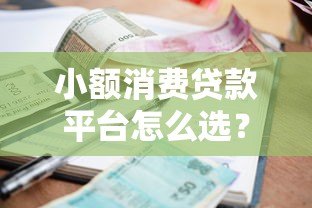 小额消费贷款平台怎么选?低利率、快速放款全解析 小额消费贷款平台怎么选?低利率、快速放款全解析