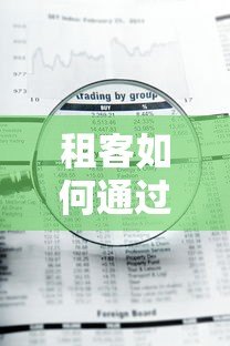 租客如何通过正规平台解决租房资金压力?5大风险与避坑指南 租客如何通过正规平台解决租房资金压力?5大风险与避坑指南