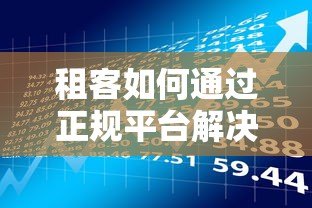 租客如何通过正规平台解决租房资金压力?5大风险与避坑指南 租客如何通过正规平台解决租房资金压力?5大风险与避坑指南